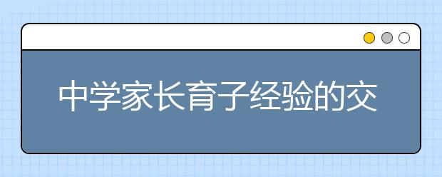 中学家长育子经验的交流