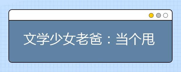 文学少女老爸：当个甩手家长并不容易