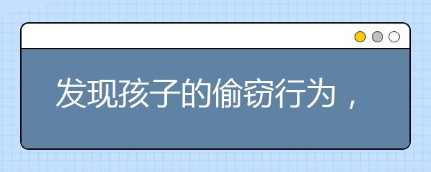发现孩子的偷窃行为，你应该这么办