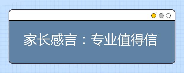 家长感言：专业值得信赖，用心值得依靠