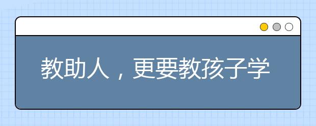 教助人，更要教孩子学会理性判断