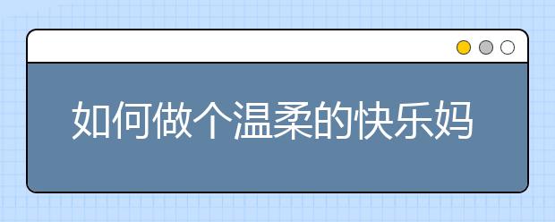 如何做个温柔的快乐妈妈