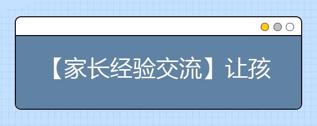 【家长经验交流】让孩子做最好的自己