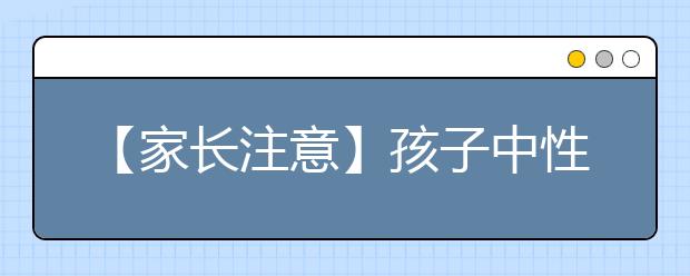 【家长注意】孩子中性化切莫过了界