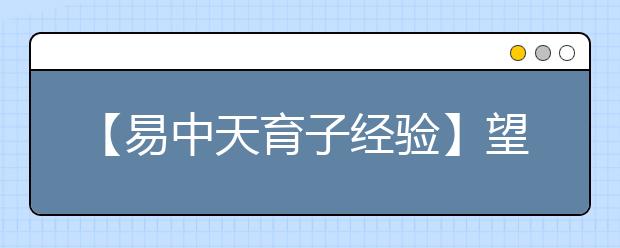 【易中天育子经验】望子成人比成龙更重要