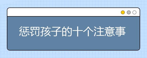 惩罚孩子的十个注意事项