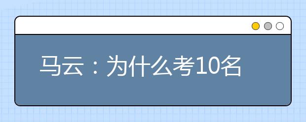 馬云：為什么考10名左右的學(xué)生容易成功