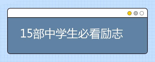 15部中学生必看励志电影，点亮孩子哈佛梦