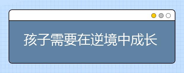 孩子需要在逆境中成长