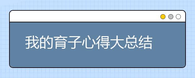 我的育子心得大总结