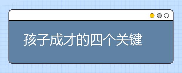 孩子成才的四个关键