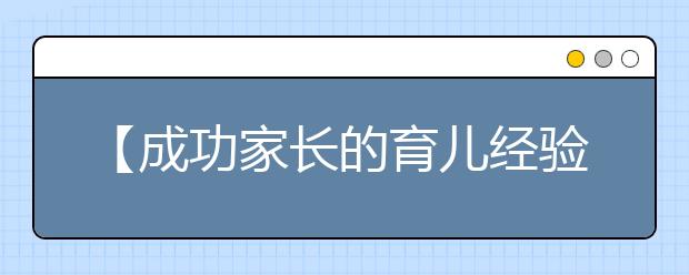 【成功家長的育兒經驗】不要拒絕孩子的幫忙