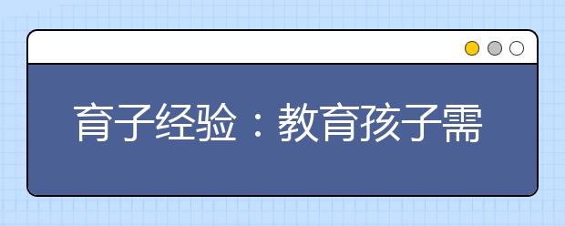 育子经验：教育孩子需扬长避短