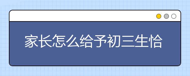 家长怎么给予初三生恰当的关注