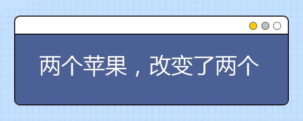 两个苹果，改变了两个孩子的人生