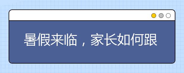 暑假来临，家长如何跟孩子一起开心过暑假