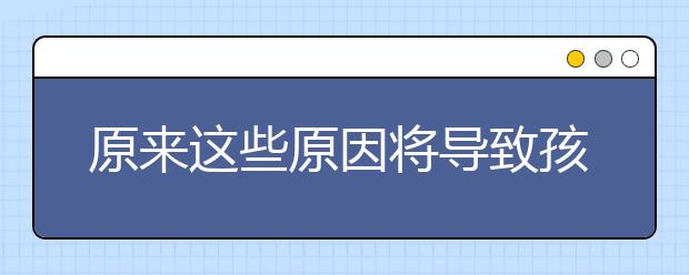 原来这些原因将导致孩子长不高