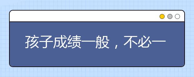 孩子成绩一般，不必一定要上重高