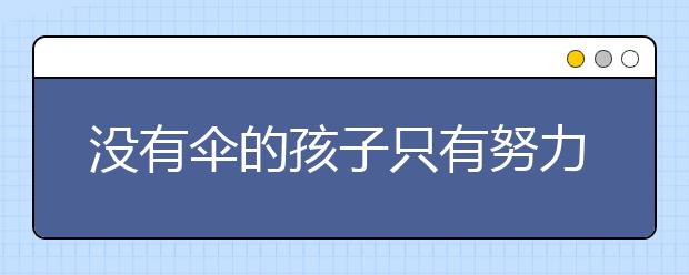 没有伞的孩子只有努力奔跑，献给迷茫中的你