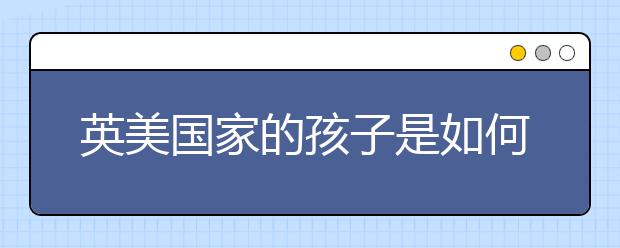 英美国家的孩子是如何过暑假的？