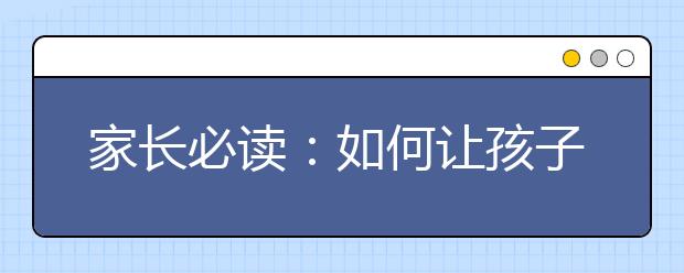 家长必读：如何让孩子学会分享