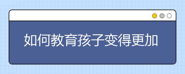 如何教育孩子变得更加优秀