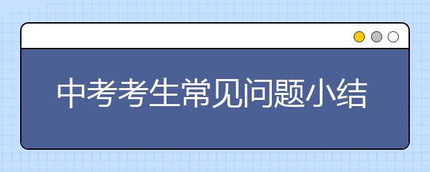 中考考生常见问题小结，父母该怎么做！