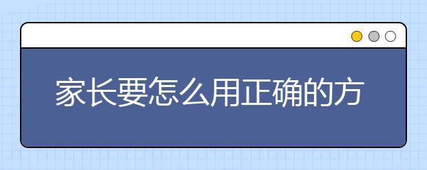 家长要怎么用正确的方式去爱孩子