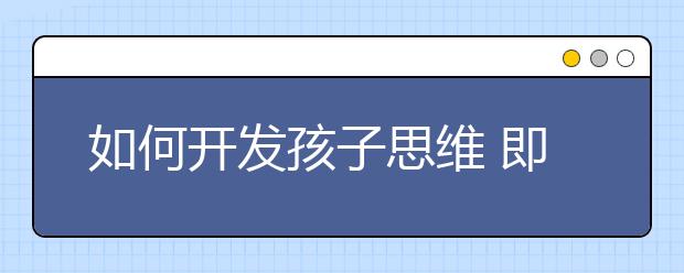如何开发孩子思维 即使失败也要尊重