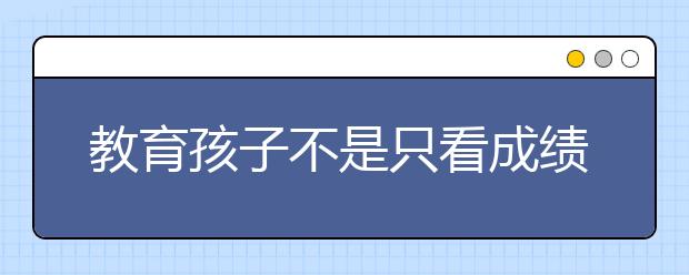 教育孩子不是只看成绩！（深度好文）