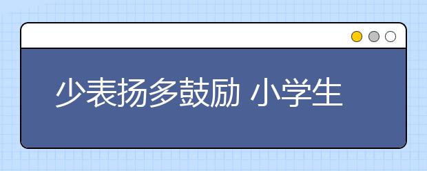 少表扬多鼓励 小学生不骄傲更优秀