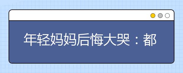 年轻妈妈后悔大哭：都怪我误解了这个教育观念，孩子长大要吃苦了！