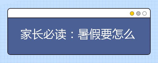 家长必读：暑假要怎么陪伴孩子过？
