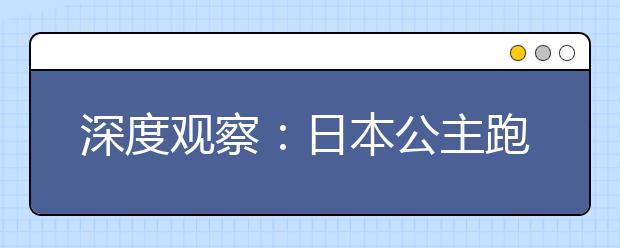 深度观察：日本公主跑步上学为何刷爆中国朋友圈