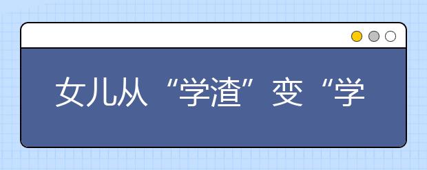 女儿从“学渣”变“学霸”，妈妈做了什么呢？