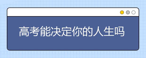 高考能决定你的人生吗？