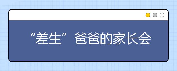 “差生”爸爸的家長會發(fā)言，所有家長為他鼓掌！