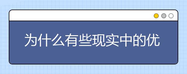 为什么有些现实中的优等生会被差生击败？（深度好文）