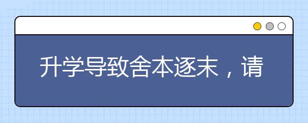 升学导致舍本逐末，请把健康和快乐还给孩子
