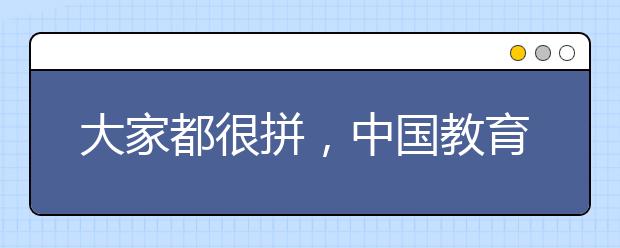 大家都很拼，中国教育拼错方向了？