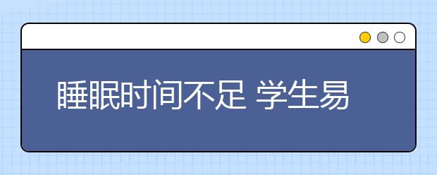 睡眠时间不足 学生易产生心理问题