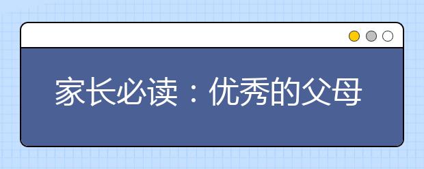 家长必读：优秀的父母如何培养孩子