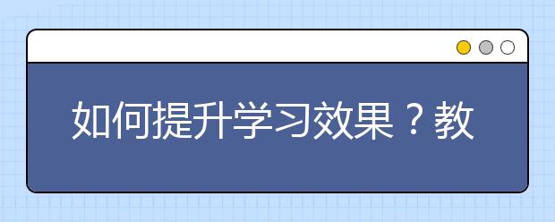 如何提升学习效果？教你狙击手的思维方式