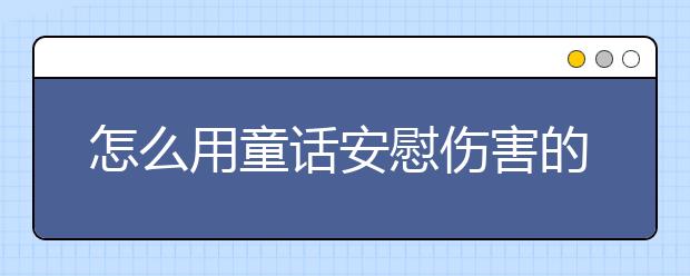 怎么用童话安慰伤害的孩子