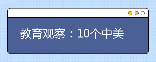 教育观察：10个中美教育的差别，最后一点亮了