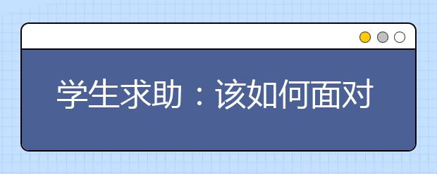 学生求助：该如何面对家长的责骂？
