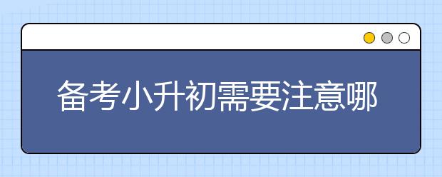 备考小升初需要注意哪些原则