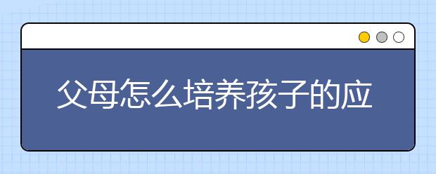 父母怎么培养孩子的应变能力