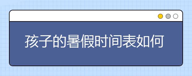 孩子的暑假时间表如何制定
