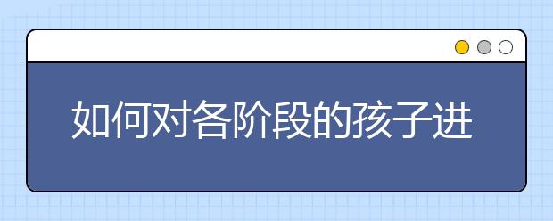 如何对各阶段的孩子进行挫折教育